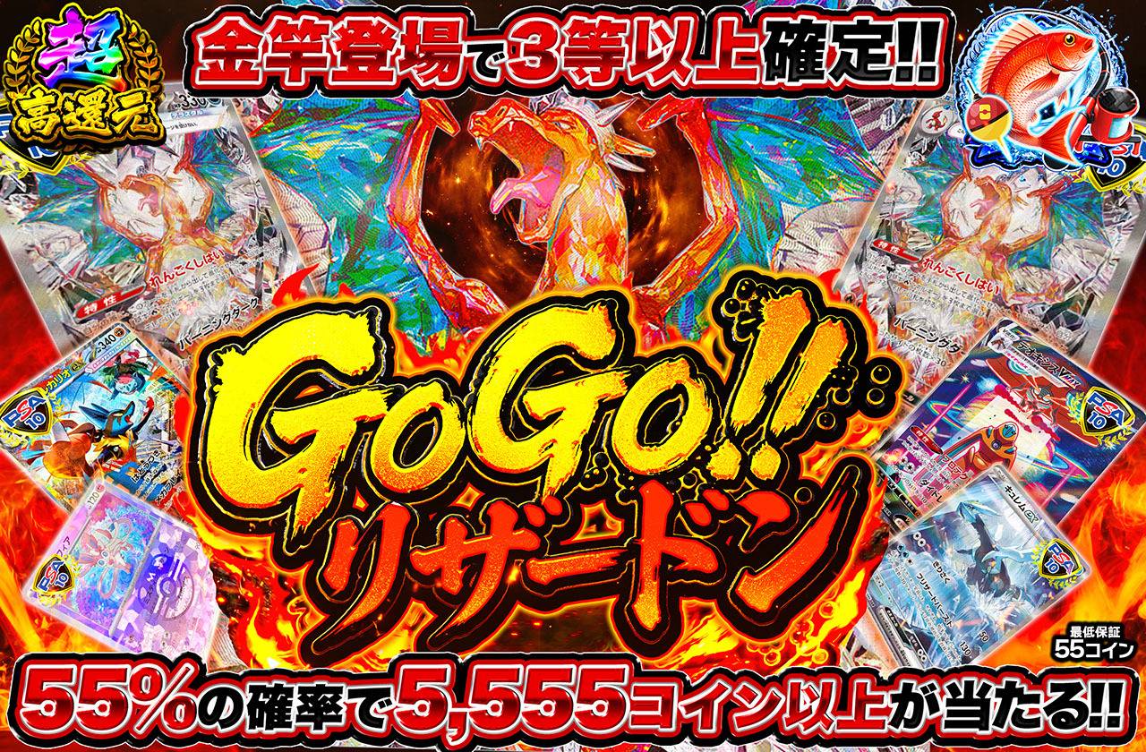 GOGO!!リザードン!!