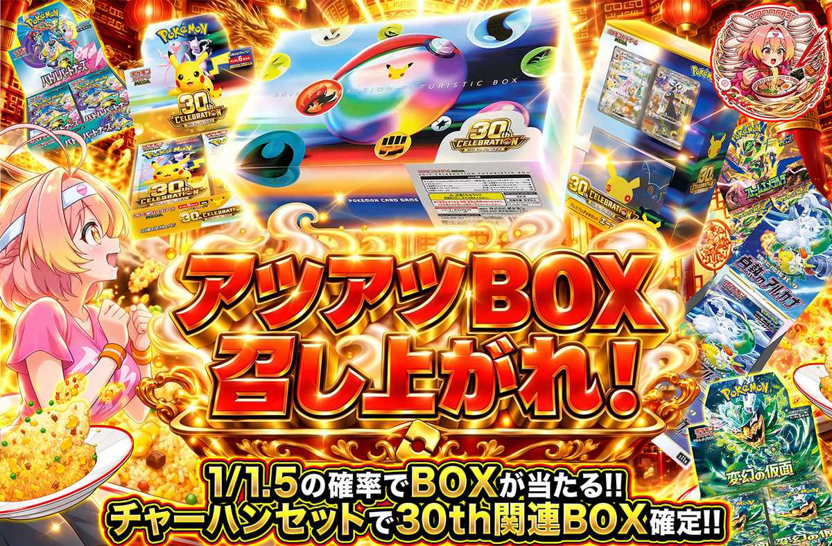 アツアツBOX召し上がれ！