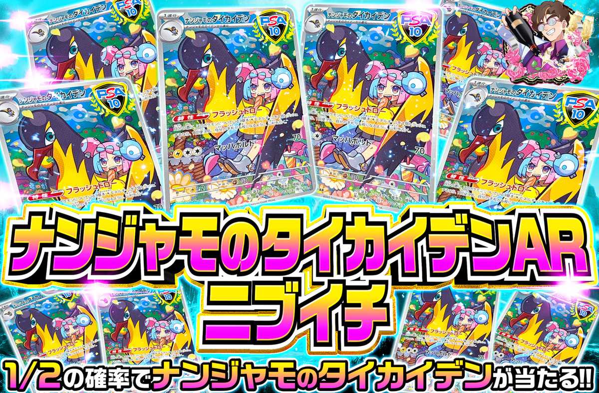 ナンジャモのタイカイデンニブイチ