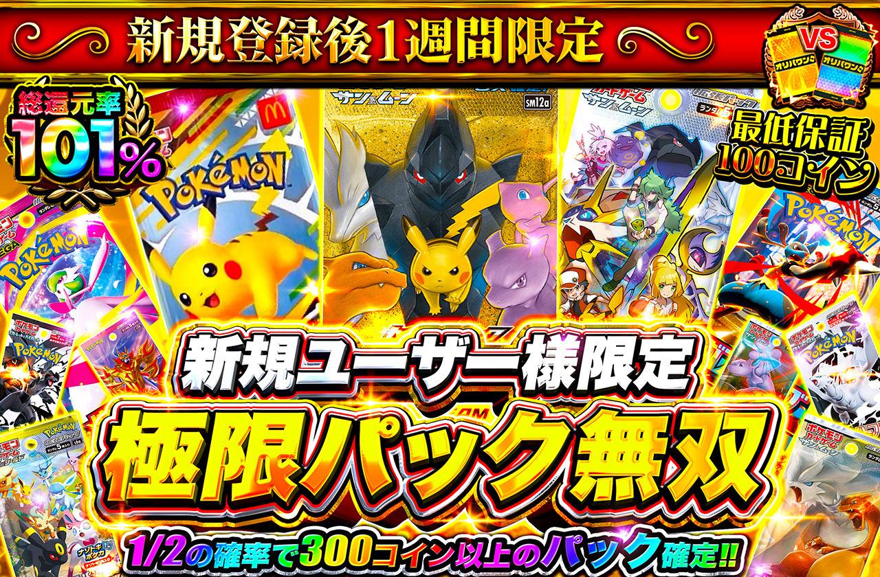 総還元率101％！新規登録後1週間限定 極限パック無双