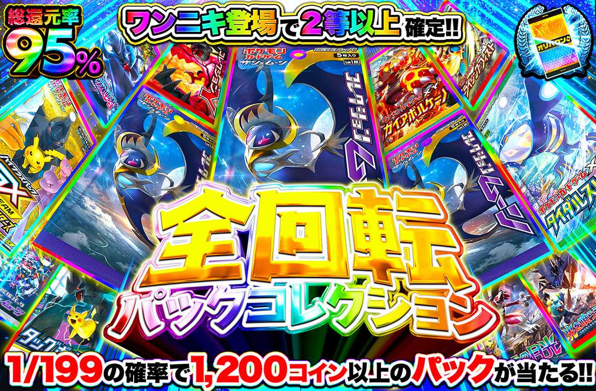 全回転パックコレクション
