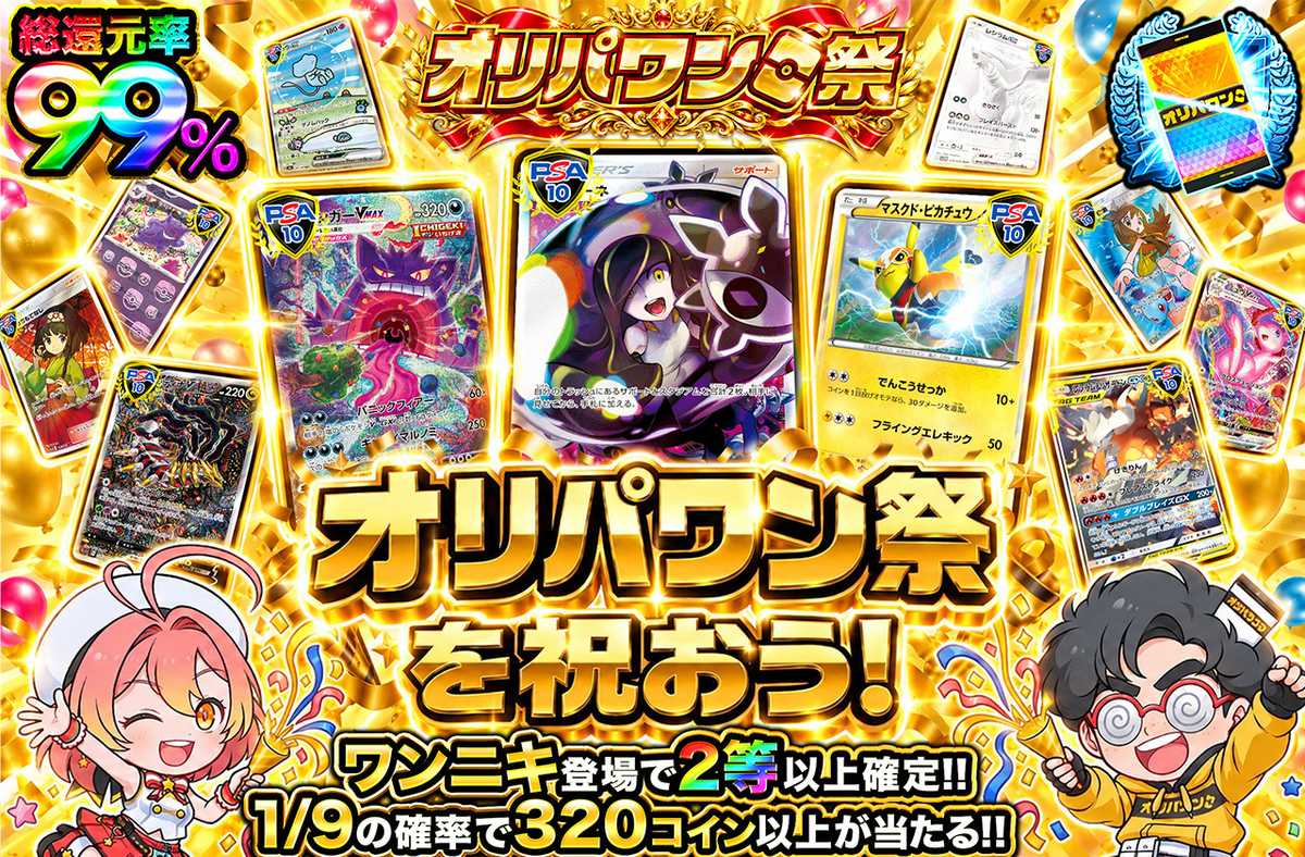 オリパワン祭を祝おう!