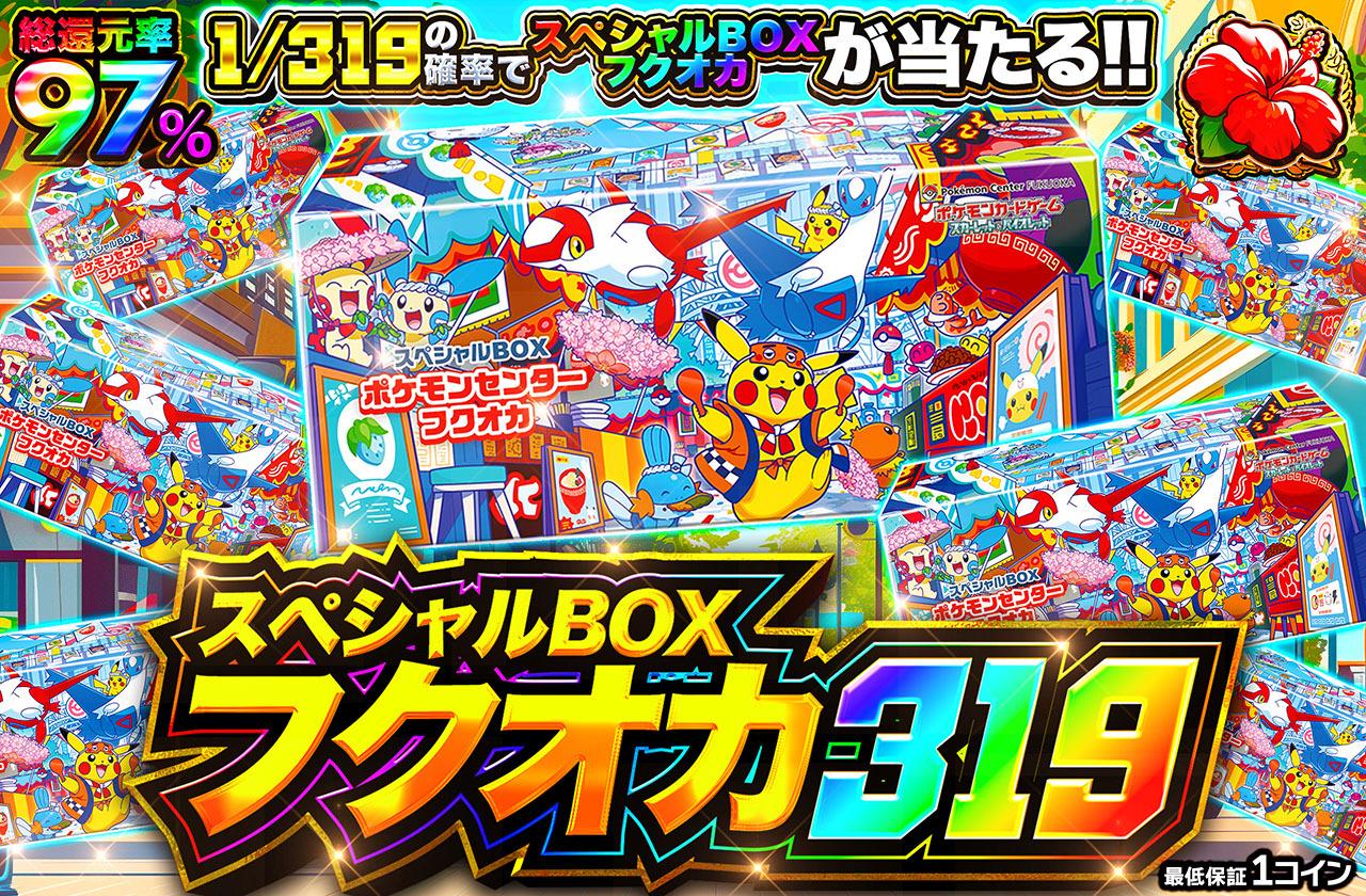 ポケカオリパ | スペシャルBOXフクオカ 319 | オリパワン