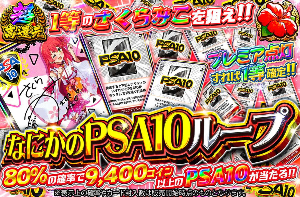 なにかのPSA10ループ