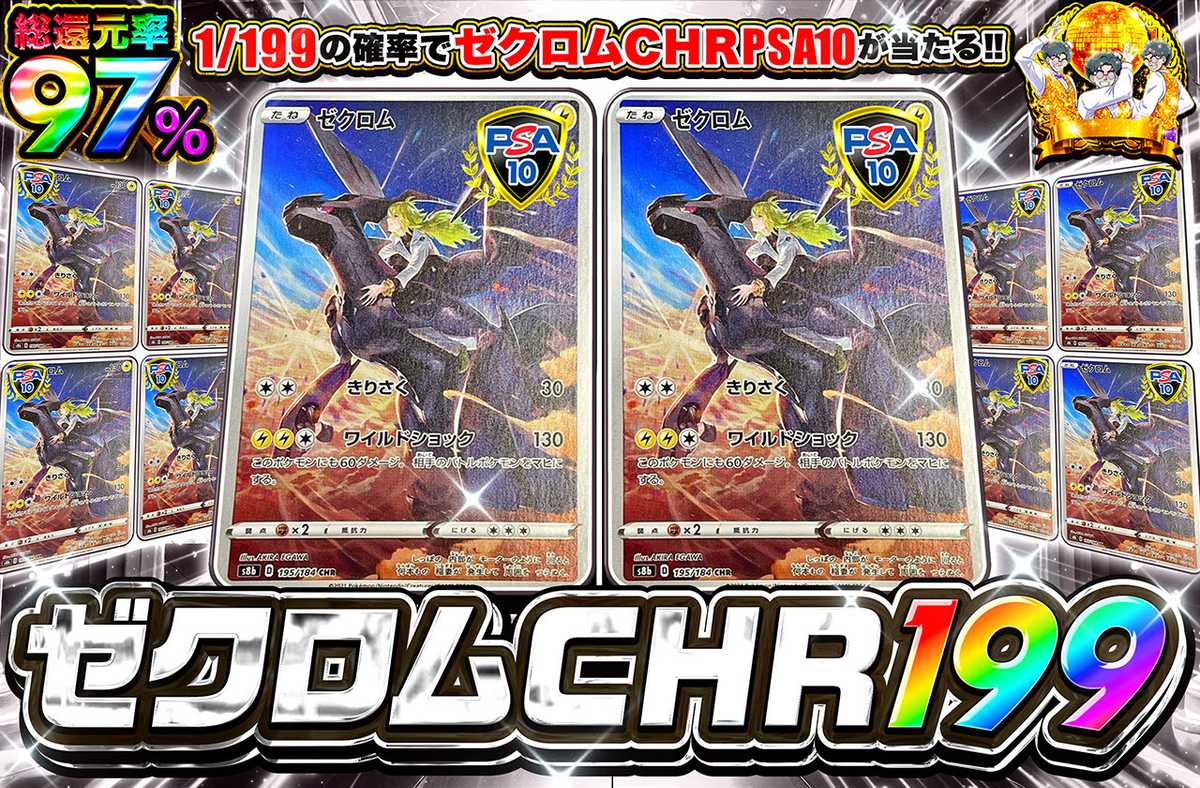ゼクロム CHR 199
