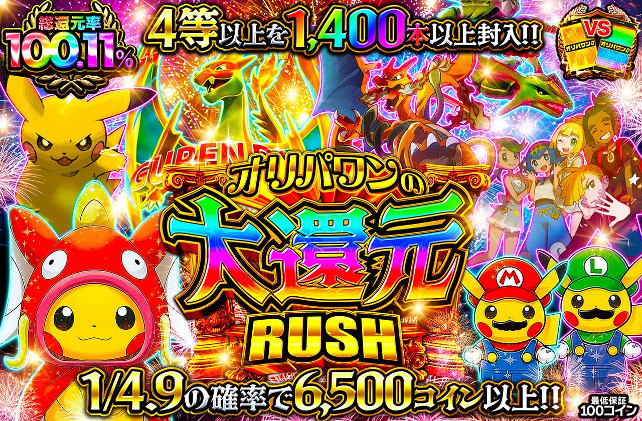 オリパワンの大還元RUSH