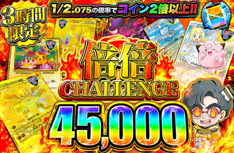 倍倍チャレンジ45000（販売終了）