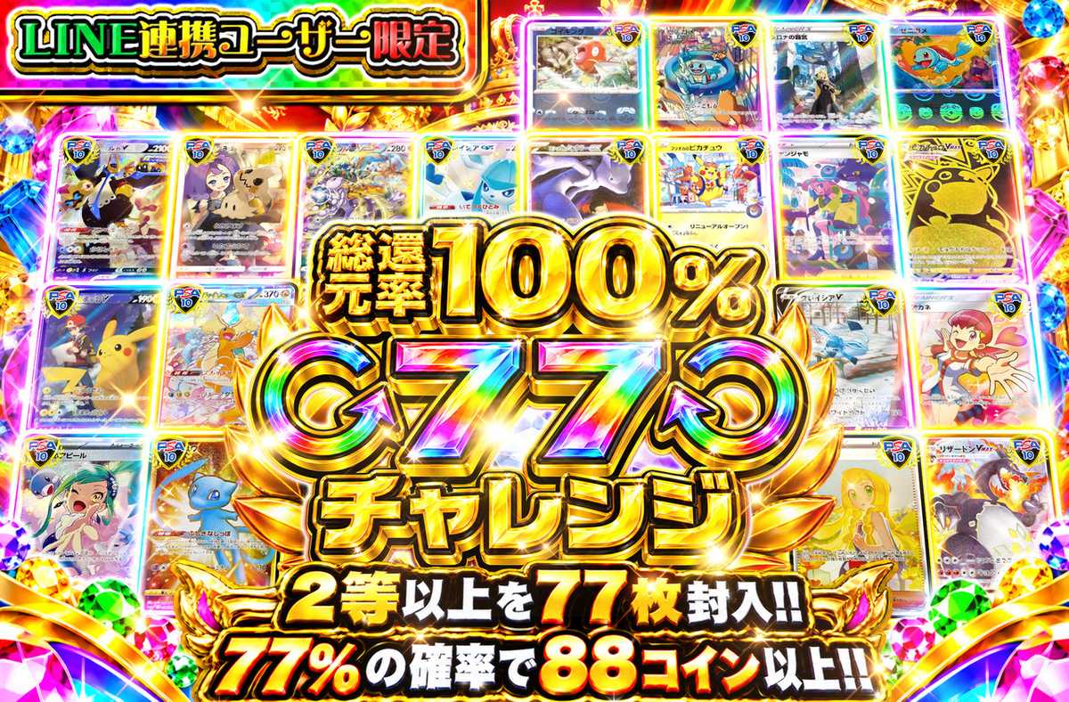LINE連携ユーザー限定 77チャレンジ