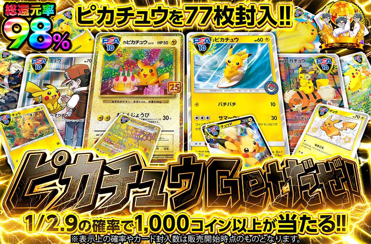 ピカチュウGetだぜ!