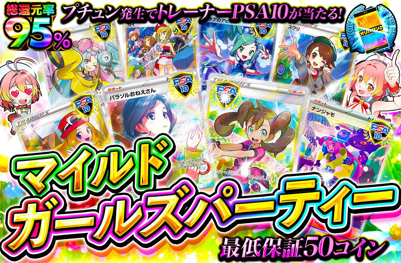 マイルドガールズパーティー