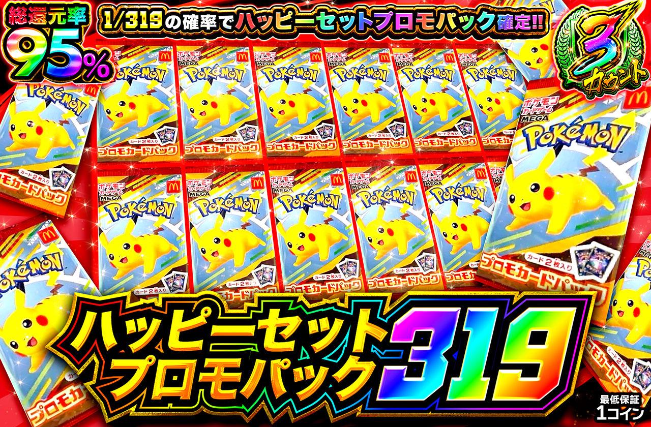 ピカチュウ,マック,パック