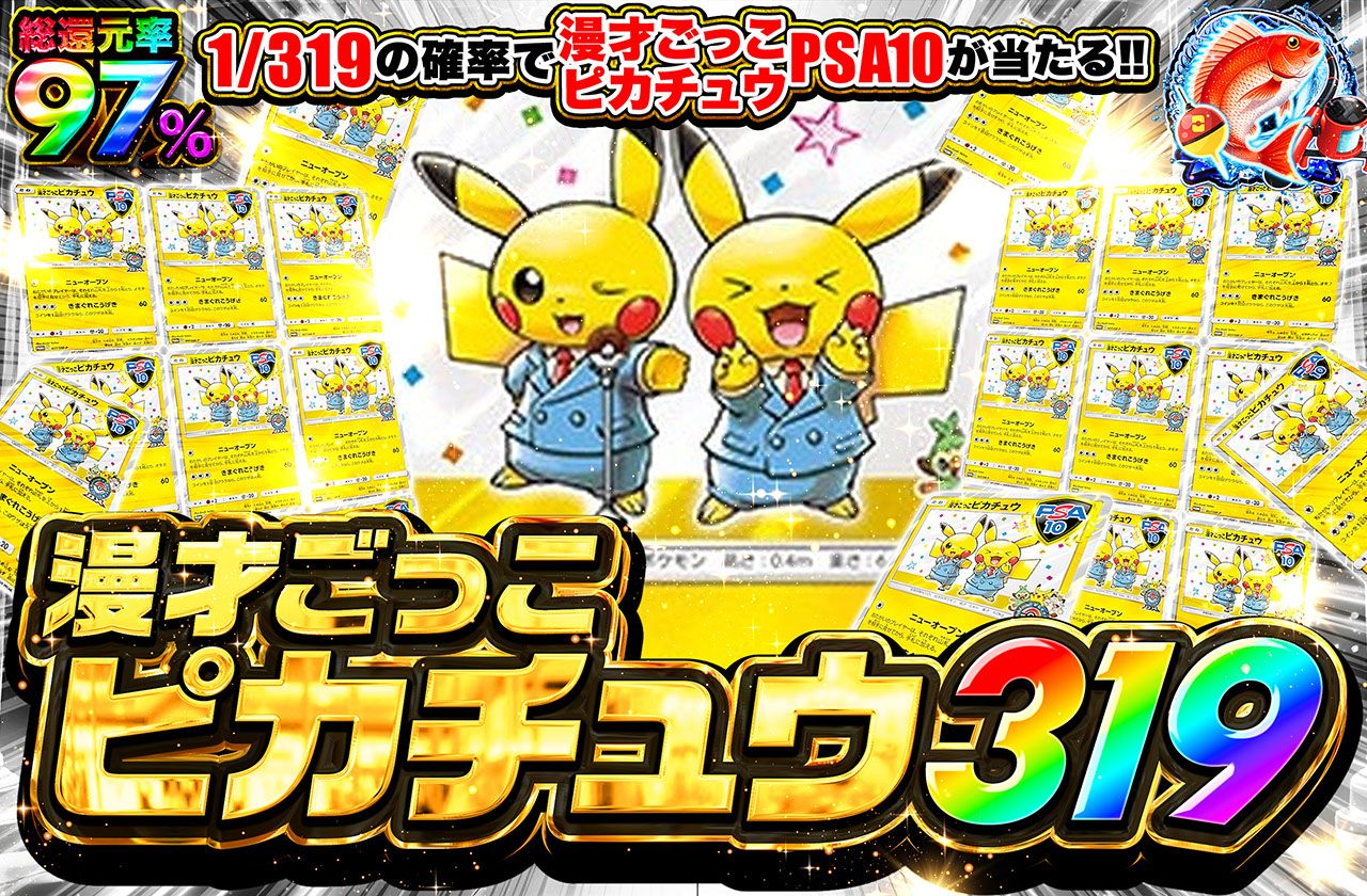 漫才ごっこピカチュウ 319