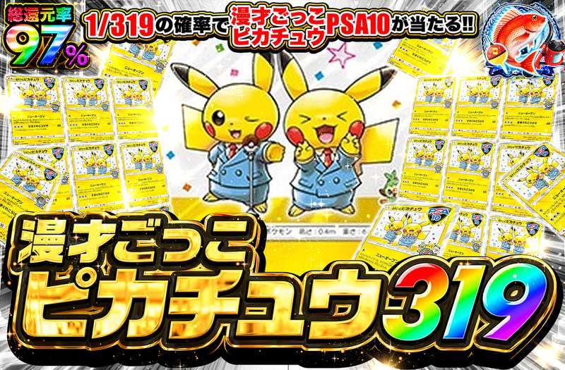 漫才ごっこピカチュウ 319