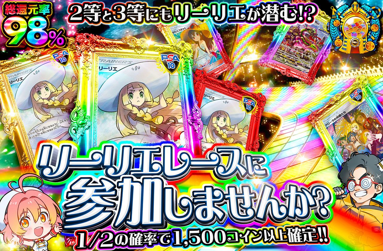 リーリエレースに参加しませんか？