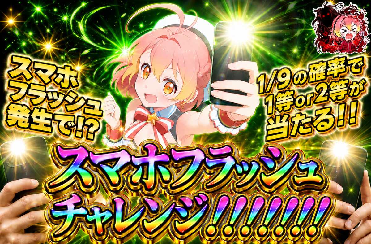 スマホフラッシュチャレンジ