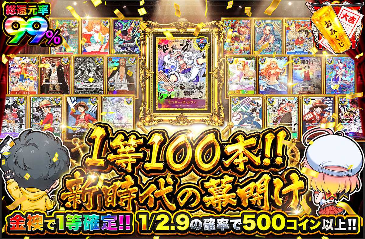 1等100本！！新時代の幕開け
