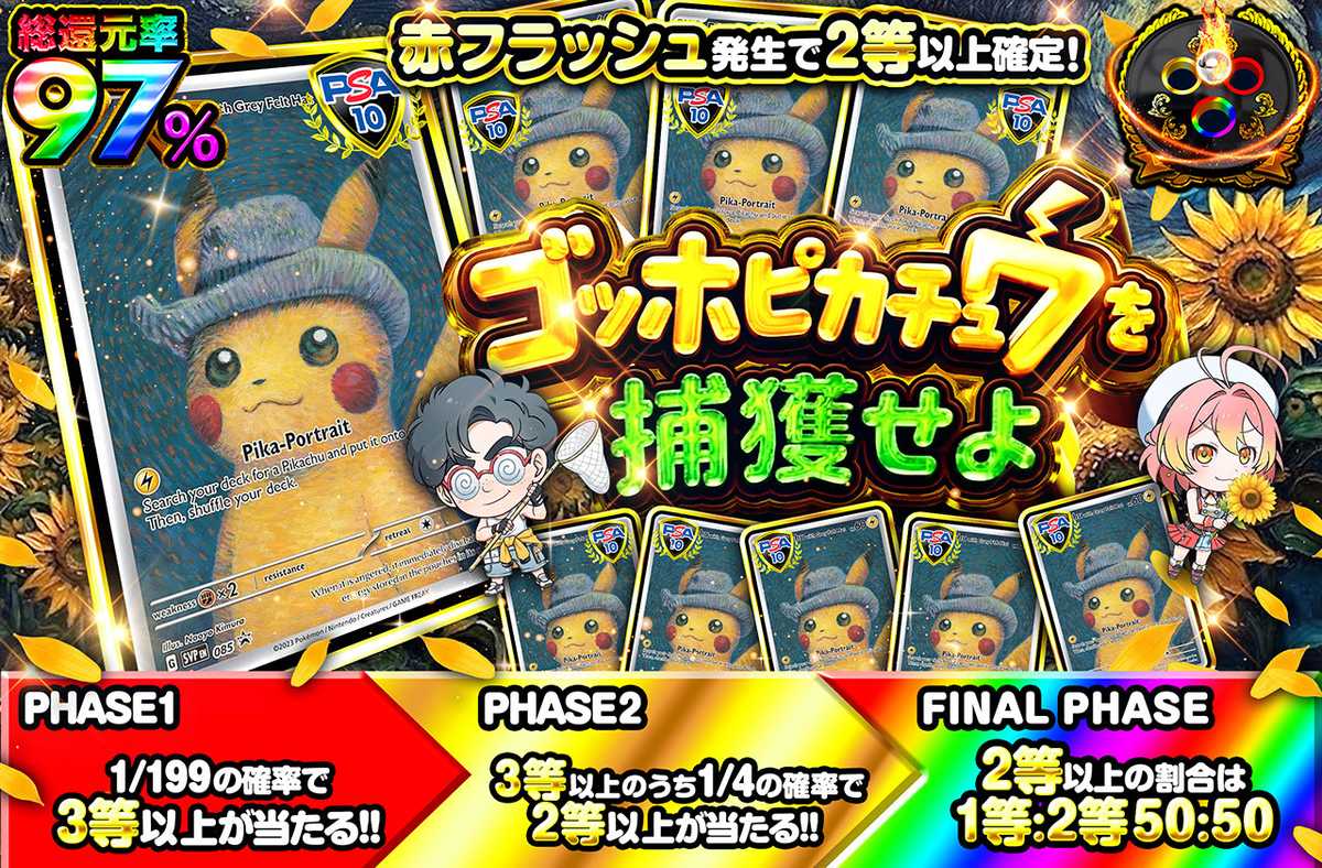 ゴッホピカチュウを捕獲せよ 