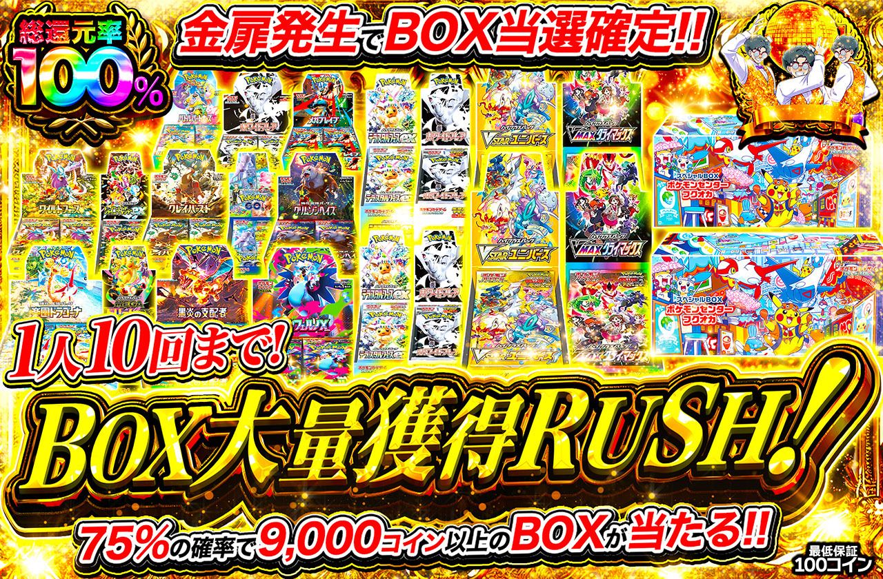 BOX大量獲得RUSH!