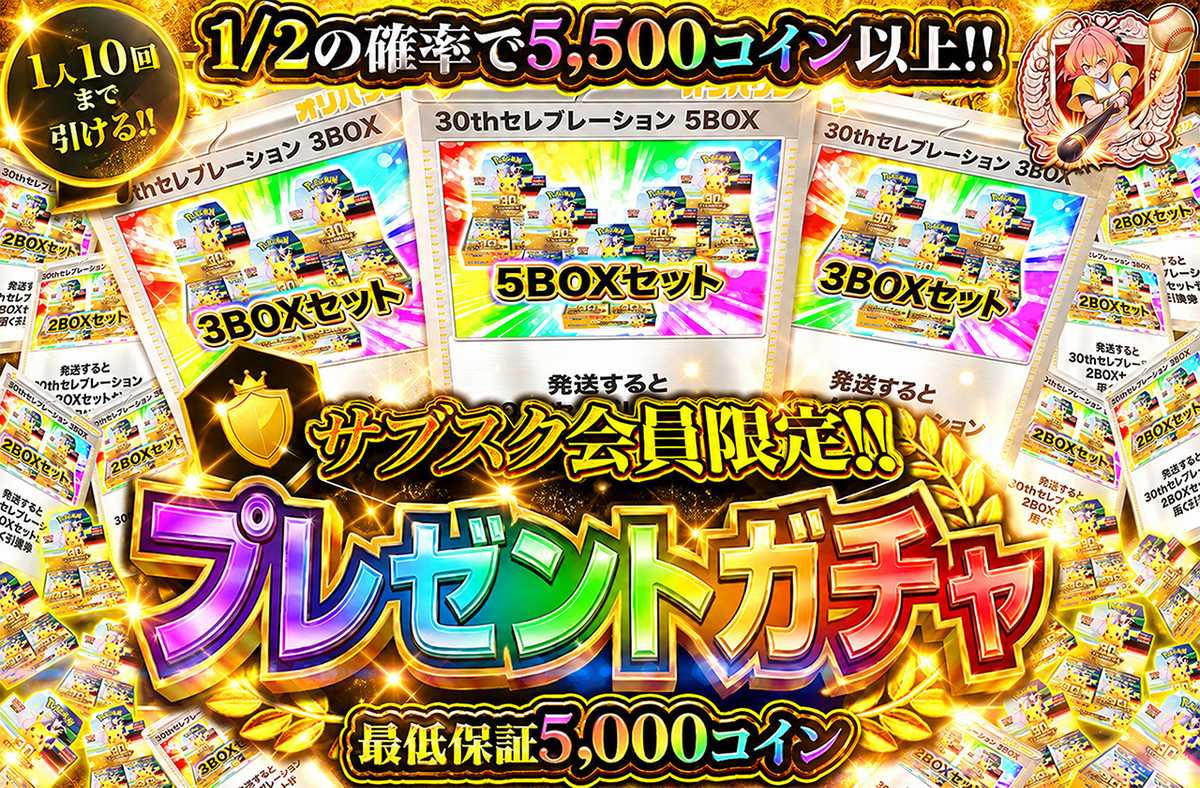 サブスク会員限定 プレゼントガチャ