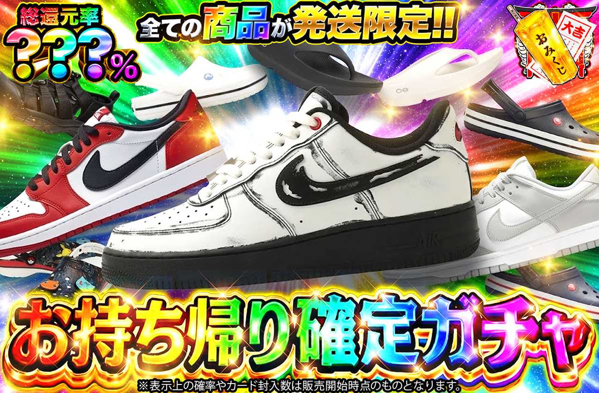 お持ち帰り確定ガチャ