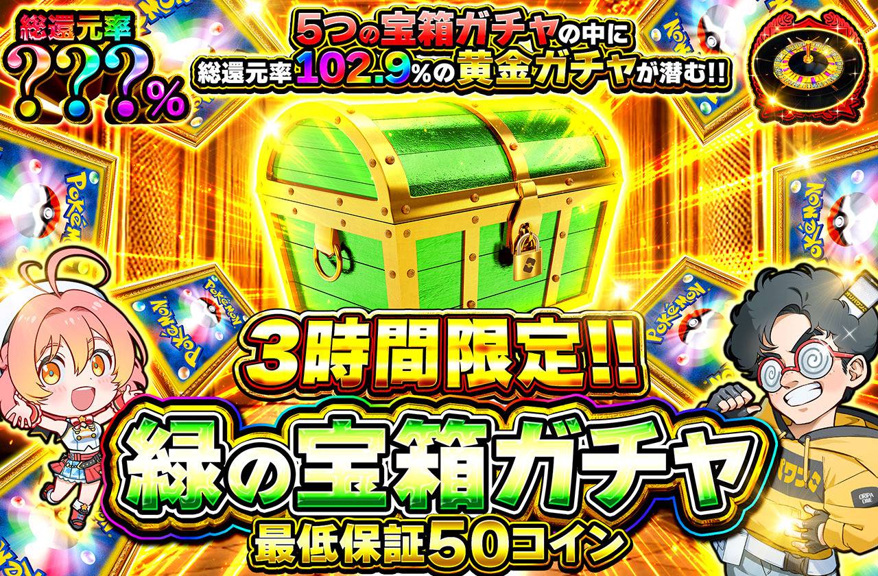 緑の宝箱ミステリー