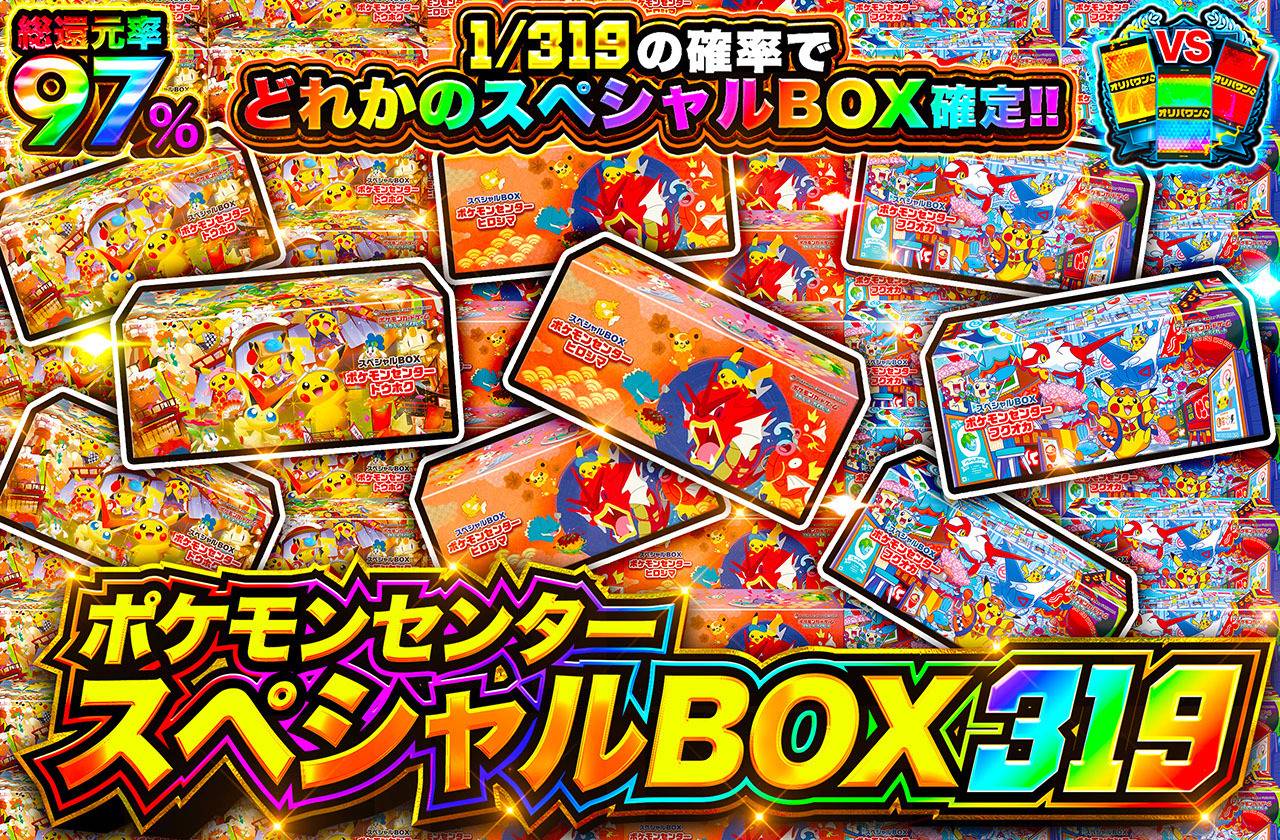 ポケモンセンタースペシャルBOX 319（販売終了）