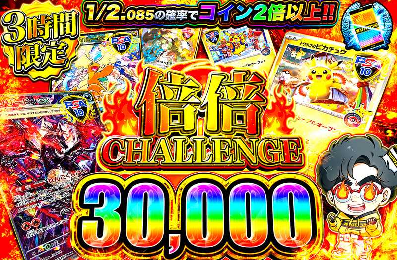 倍倍チャレンジ30000（販売終了）