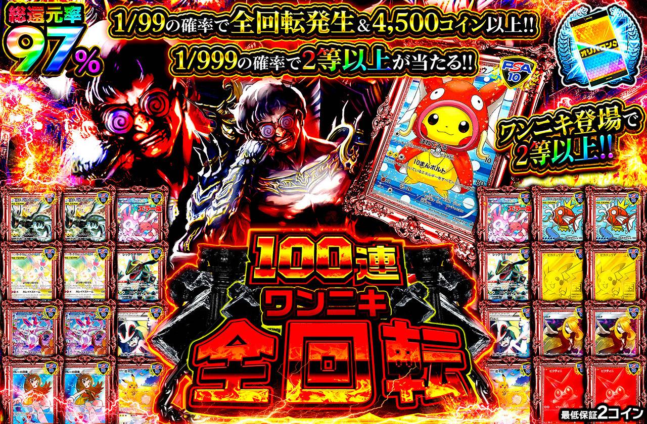 100連ワンニキ全回転