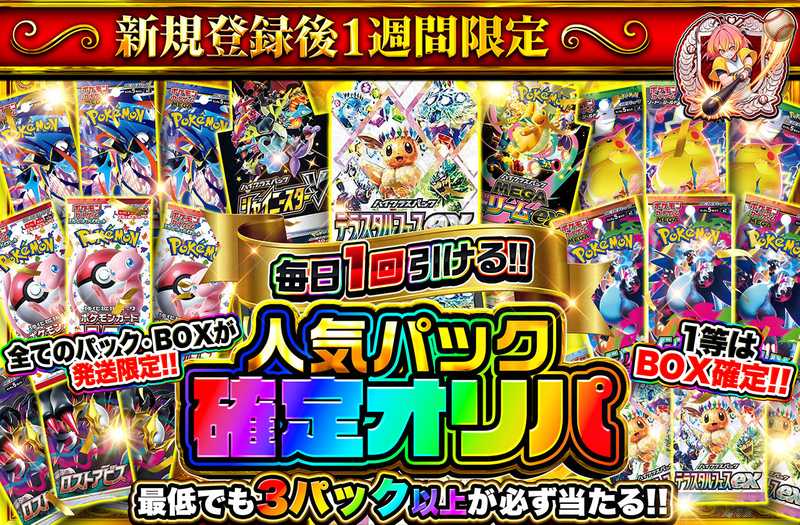 新規登録後1週間限定！人気パック確定オリパ