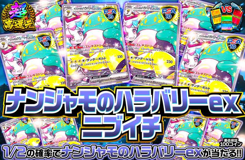 ナンジャモのハラバリーexニブイチ（販売終了）