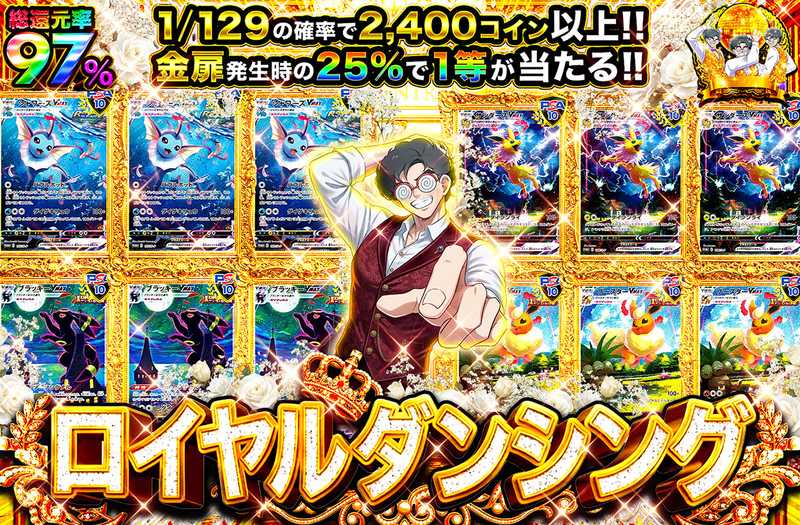 ロイヤルダンシング