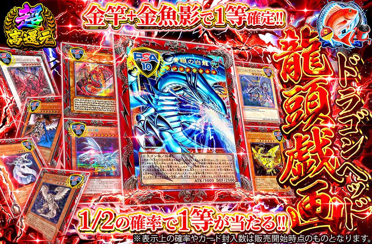 龍頭戯画 ドラゴンヘッド