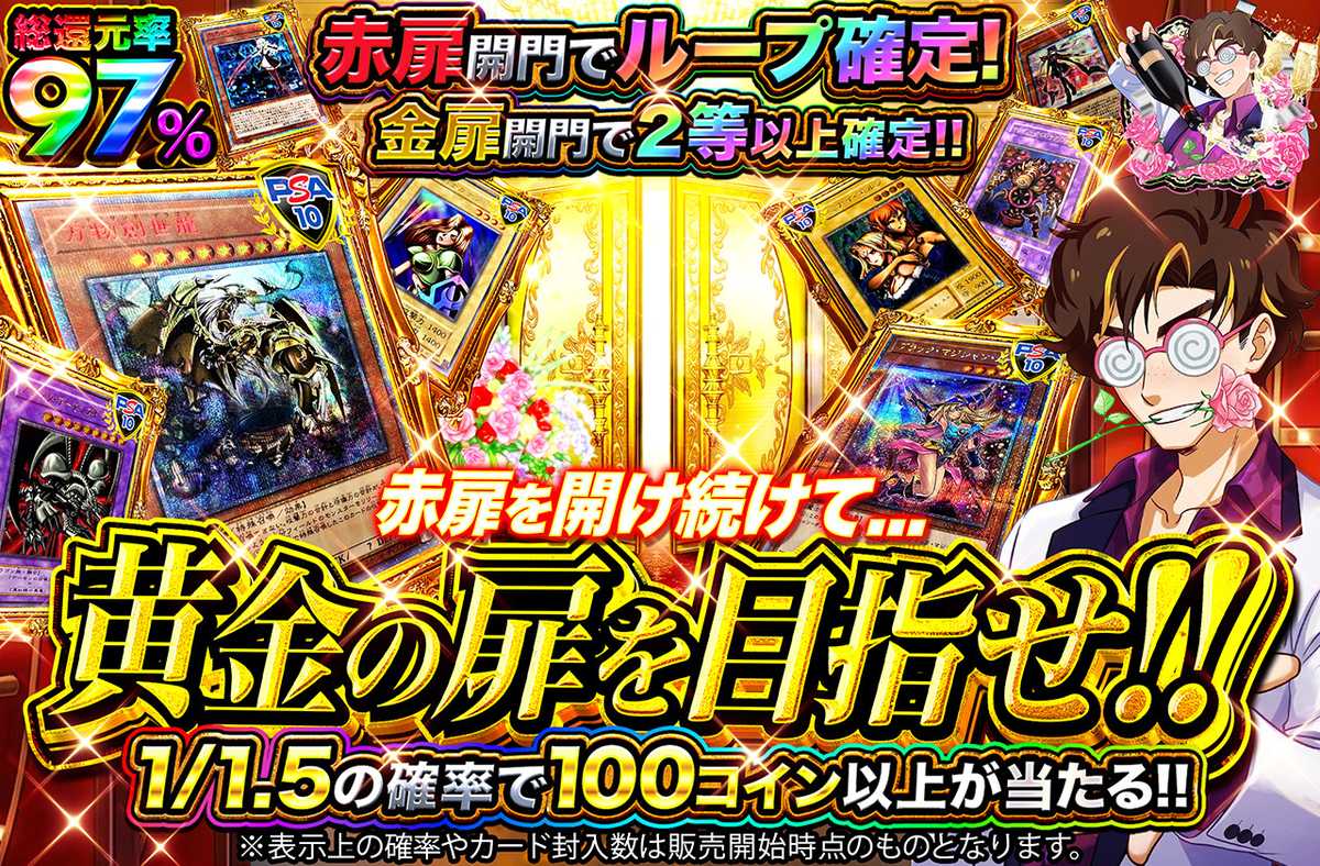 赤扉を開け続けて、黄金の扉を目指せ!