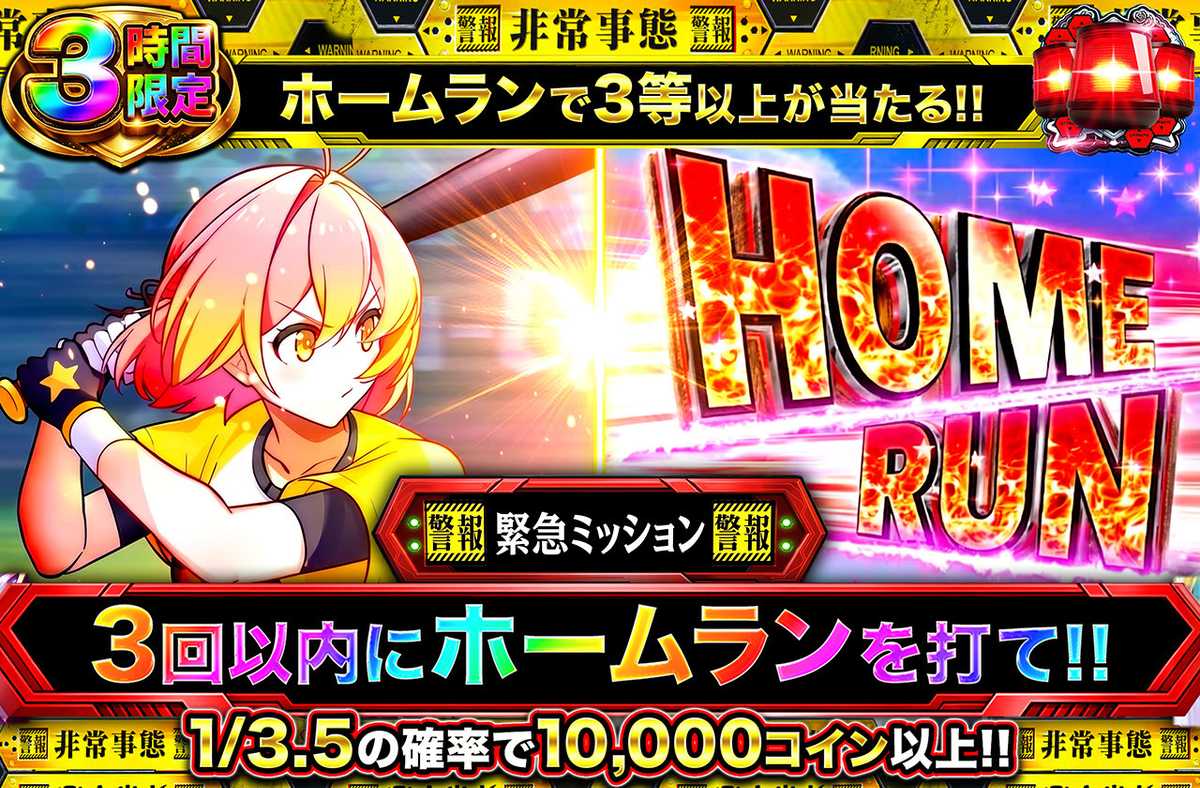 ホームランミッション