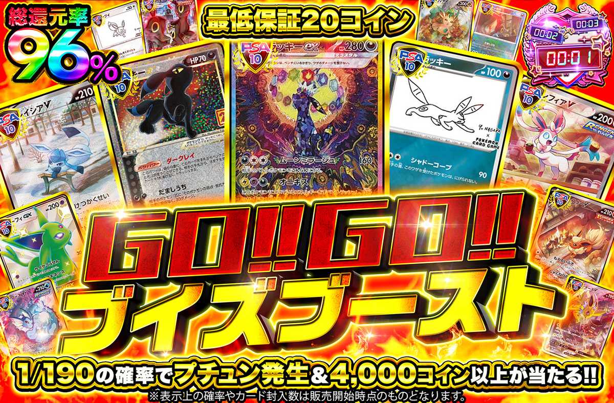 GO!!GO!!ブイズバースト