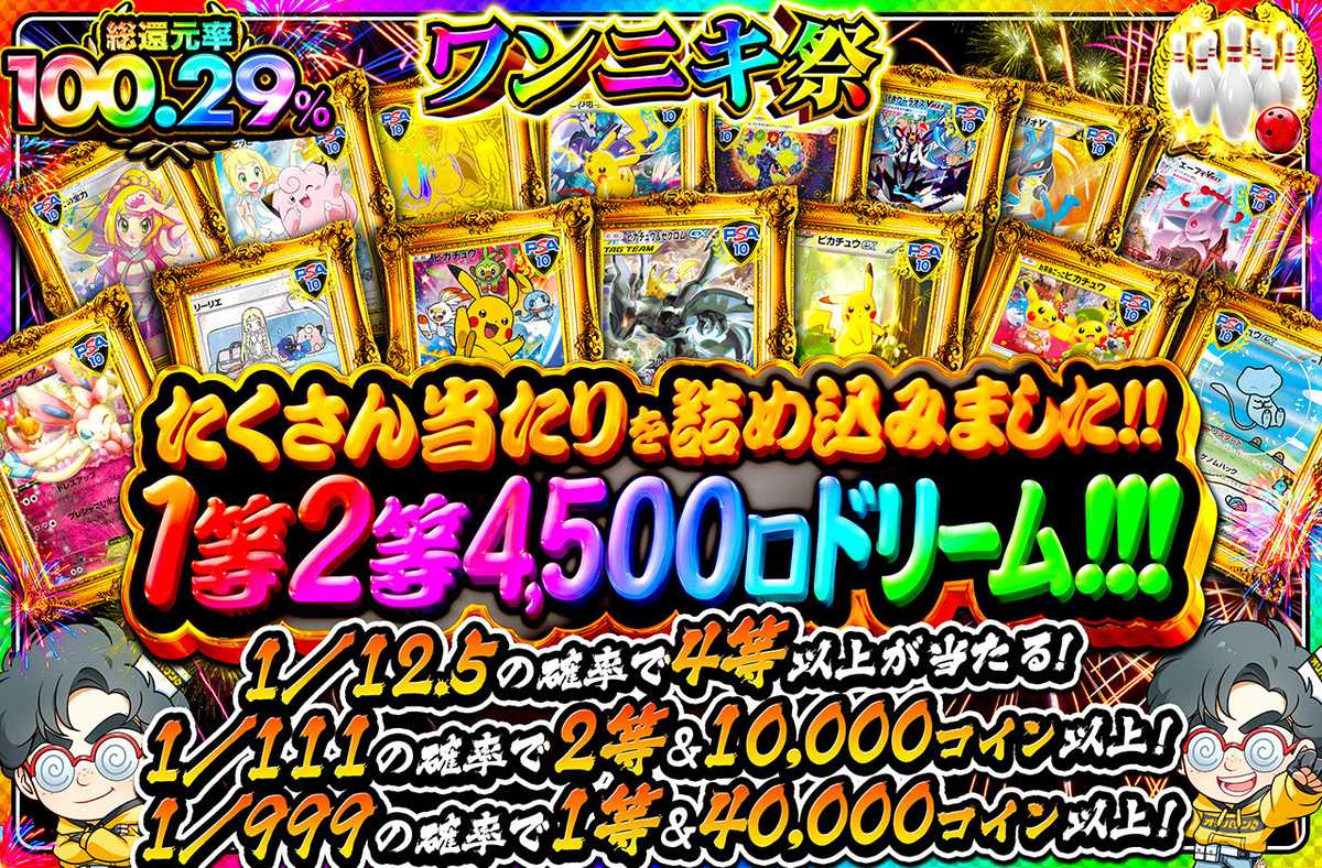 たくさん当たりを詰め込みました！1等2等4500口ドリーム！！！