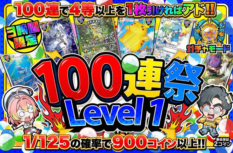 3時間限定！100連祭 Level1