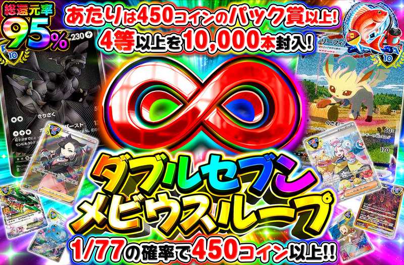 ダブルセブンメビウスループ