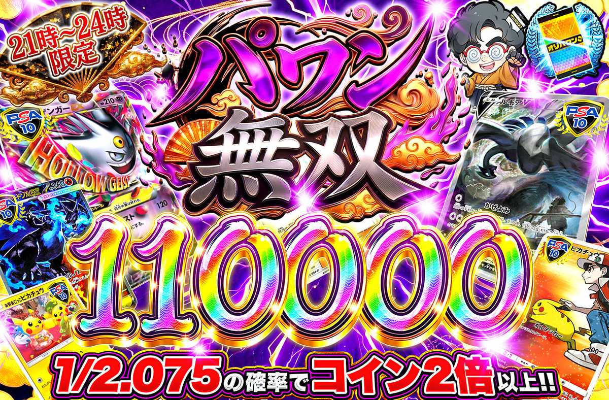 パワン無双110,000