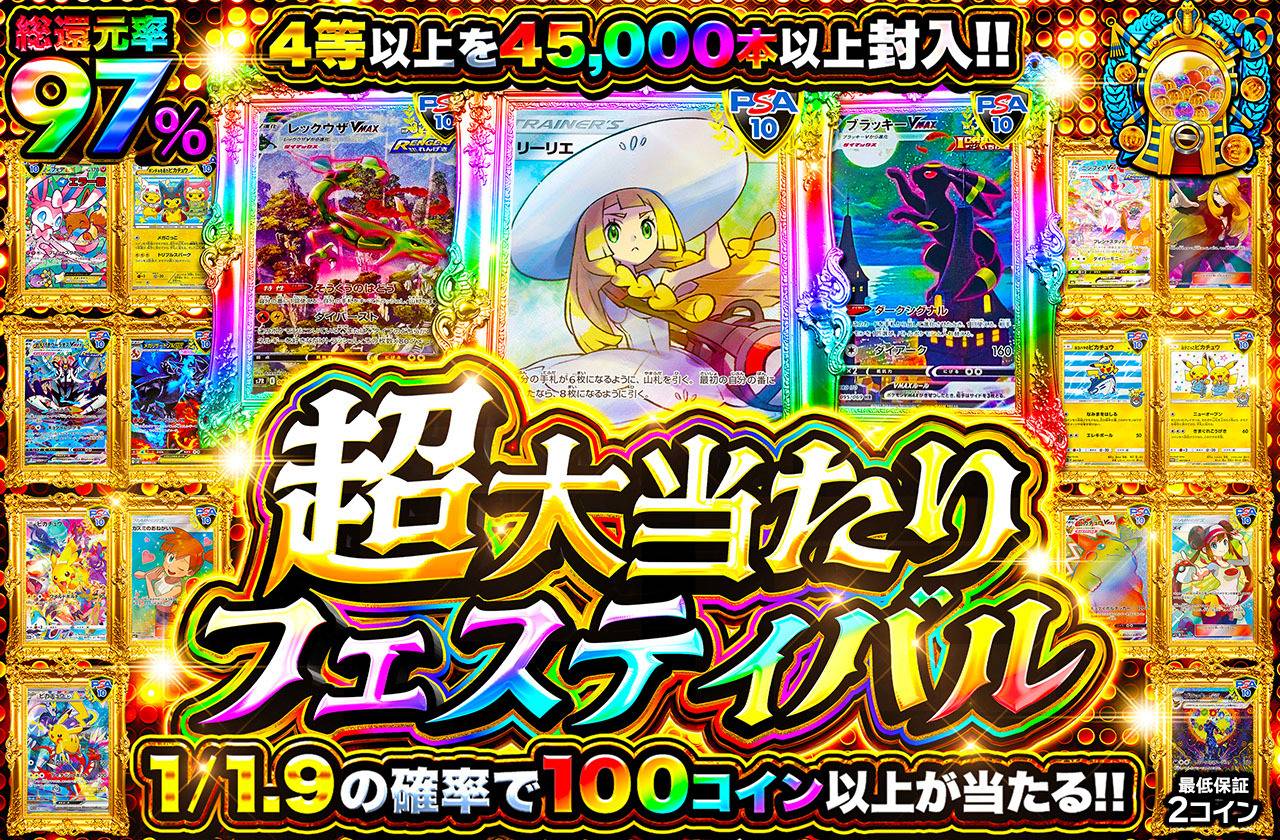 超大当たりフェスティバル