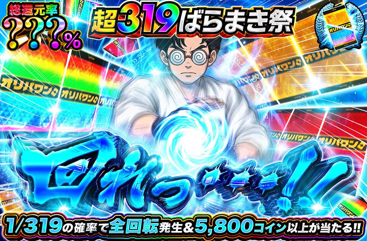 回れっ・・・！！