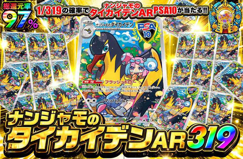 ナンジャモのタイカイデン 319