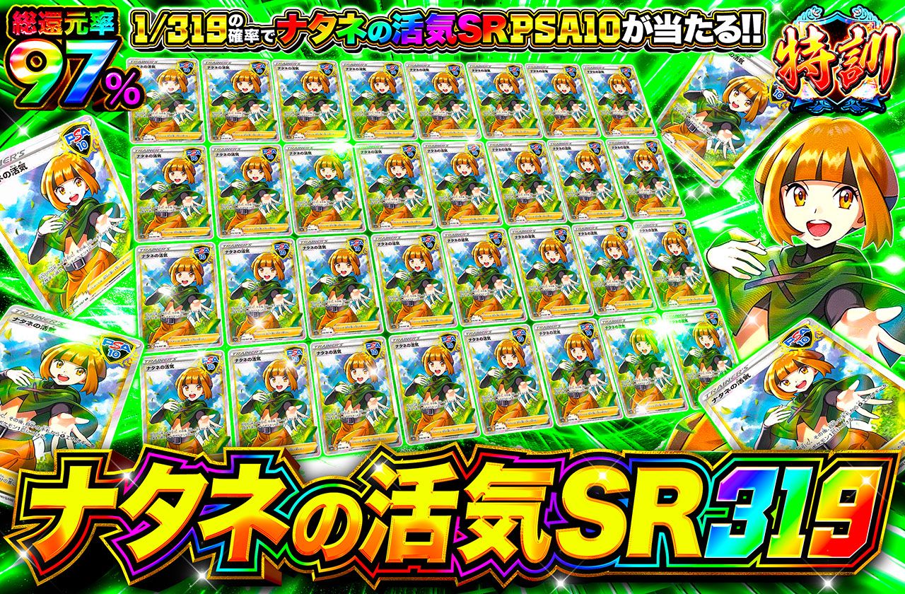 ナタネの活気SR 319