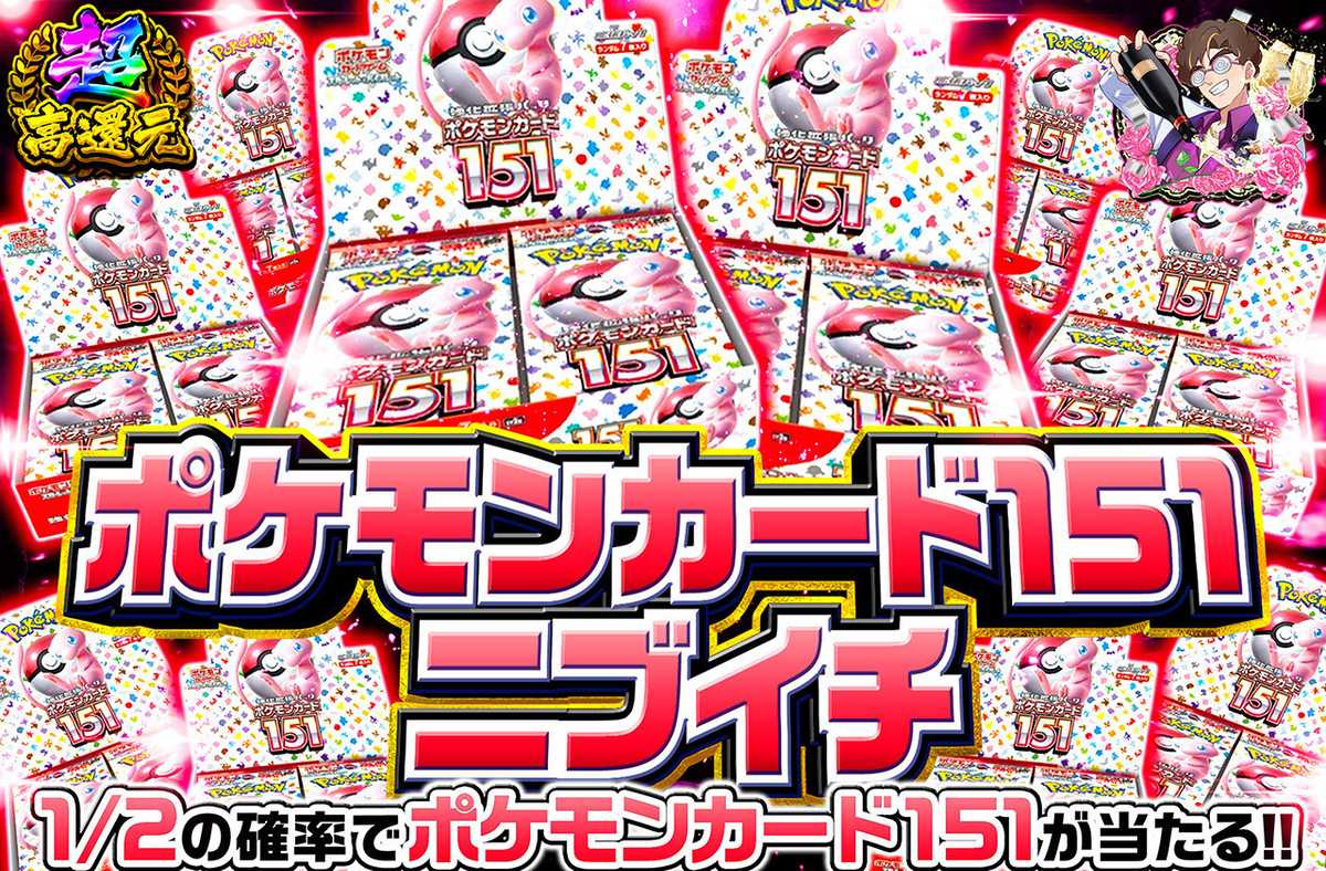 ポケモンカード151ニブイチ