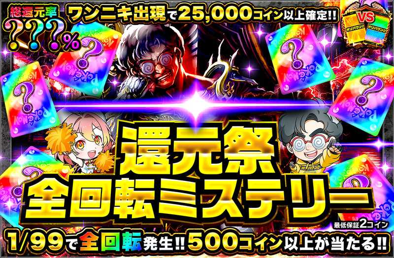 還元祭全回転ミステリー（販売終了）