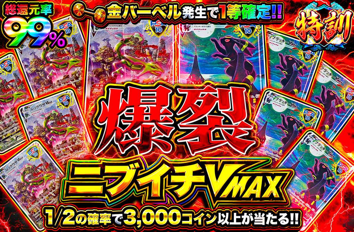 爆裂ニブイチVMAX