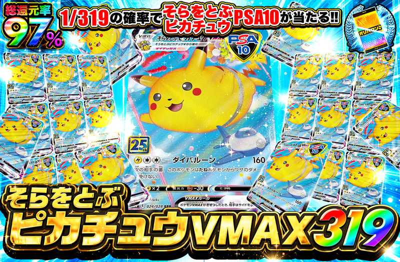 そらをとぶピカチュウVMAX 319（販売終了）