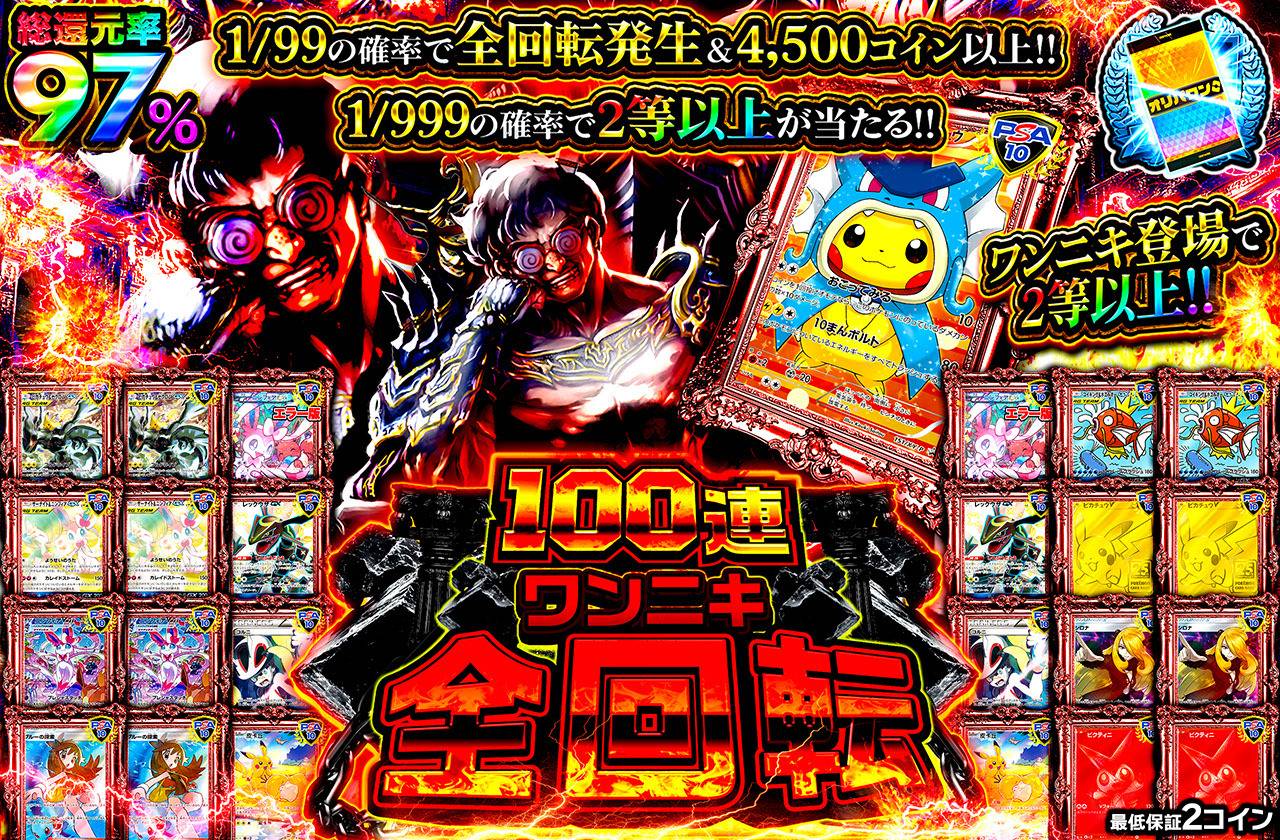 100連ワンニキ全回転