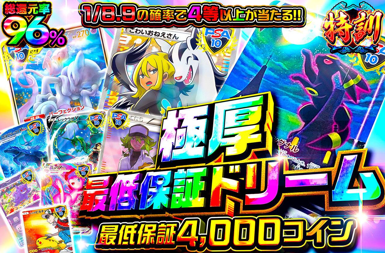 極厚最低保証ドリーム