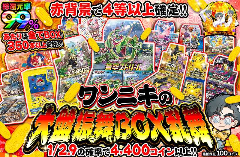 ワンニキの大盤振る舞いBOX乱舞
